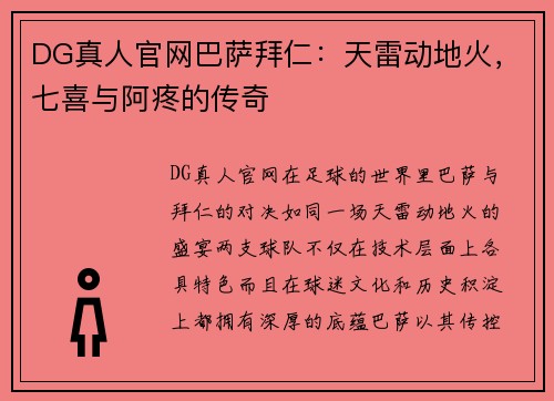 DG真人官网巴萨拜仁：天雷动地火，七喜与阿疼的传奇