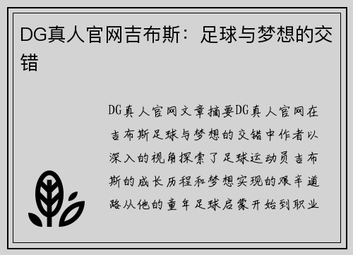 DG真人官网吉布斯：足球与梦想的交错