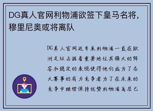 DG真人官网利物浦欲签下皇马名将，穆里尼奥或将离队