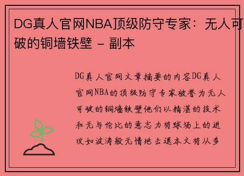 DG真人官网NBA顶级防守专家：无人可破的铜墙铁壁 - 副本