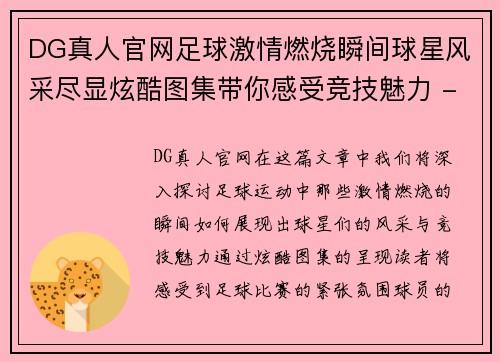 DG真人官网足球激情燃烧瞬间球星风采尽显炫酷图集带你感受竞技魅力 - 副本