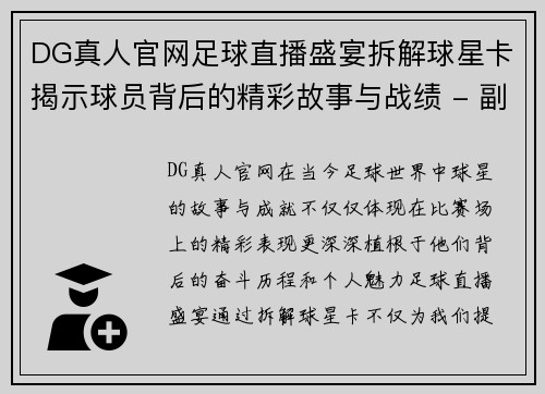 DG真人官网足球直播盛宴拆解球星卡揭示球员背后的精彩故事与战绩 - 副本