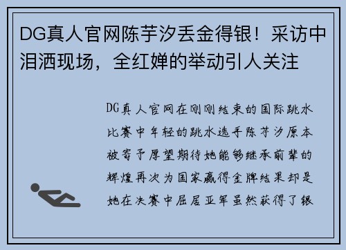 DG真人官网陈芋汐丢金得银！采访中泪洒现场，全红婵的举动引人关注