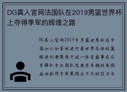 DG真人官网法国队在2019男篮世界杯上夺得季军的辉煌之路