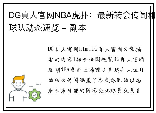 DG真人官网NBA虎扑：最新转会传闻和球队动态速览 - 副本