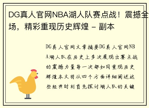 DG真人官网NBA湖人队赛点战！震撼全场，精彩重现历史辉煌 - 副本