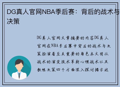 DG真人官网NBA季后赛：背后的战术与决策