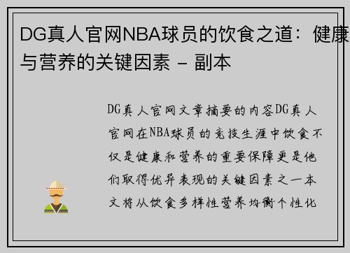 DG真人官网NBA球员的饮食之道：健康与营养的关键因素 - 副本