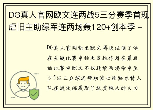 DG真人官网欧文连两战5三分赛季首现虐旧主助绿军连两场轰120+创本季 - 副本