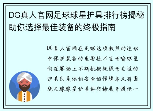 DG真人官网足球球星护具排行榜揭秘助你选择最佳装备的终极指南