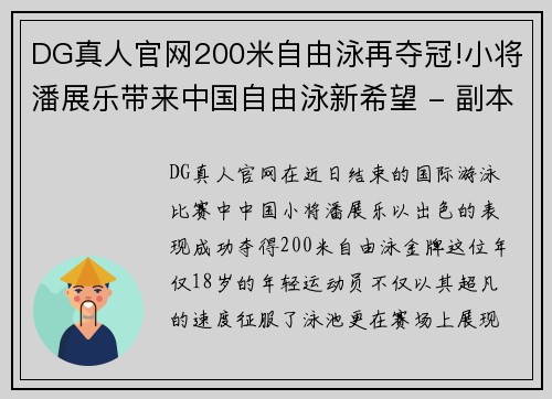 DG真人官网200米自由泳再夺冠!小将潘展乐带来中国自由泳新希望 - 副本 - 副本