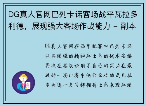 DG真人官网巴列卡诺客场战平瓦拉多利德，展现强大客场作战能力 - 副本