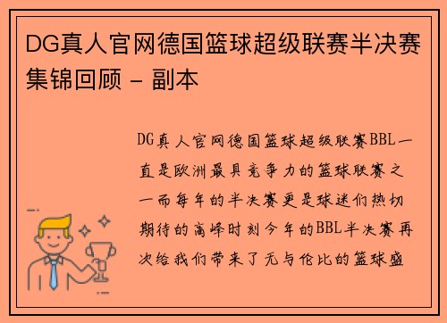 DG真人官网德国篮球超级联赛半决赛集锦回顾 - 副本