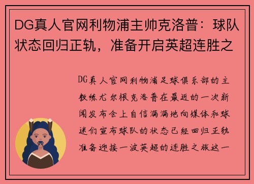 DG真人官网利物浦主帅克洛普：球队状态回归正轨，准备开启英超连胜之旅 - 副本