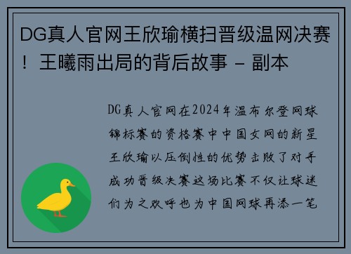 DG真人官网王欣瑜横扫晋级温网决赛！王曦雨出局的背后故事 - 副本