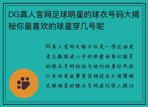 DG真人官网足球明星的球衣号码大揭秘你最喜欢的球星穿几号呢