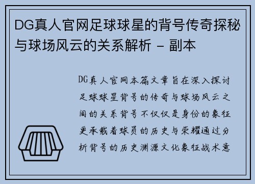 DG真人官网足球球星的背号传奇探秘与球场风云的关系解析 - 副本