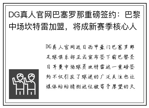 DG真人官网巴塞罗那重磅签约：巴黎中场坎特雷加盟，将成新赛季核心人物 - 副本