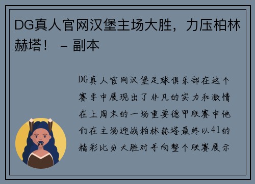 DG真人官网汉堡主场大胜，力压柏林赫塔！ - 副本