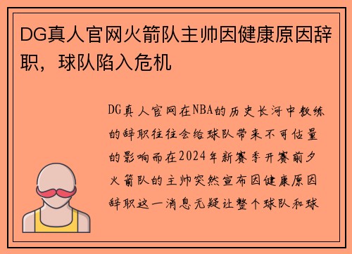 DG真人官网火箭队主帅因健康原因辞职，球队陷入危机