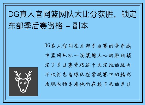 DG真人官网篮网队大比分获胜，锁定东部季后赛资格 - 副本