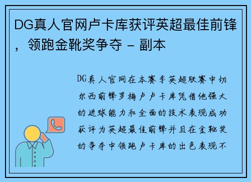 DG真人官网卢卡库获评英超最佳前锋，领跑金靴奖争夺 - 副本