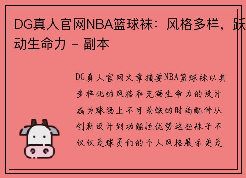 DG真人官网NBA篮球袜：风格多样，跃动生命力 - 副本