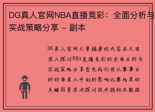 DG真人官网NBA直播竞彩：全面分析与实战策略分享 - 副本