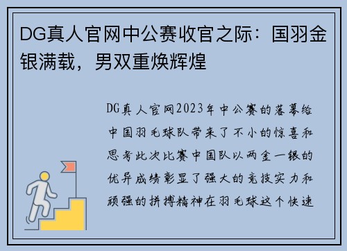 DG真人官网中公赛收官之际：国羽金银满载，男双重焕辉煌