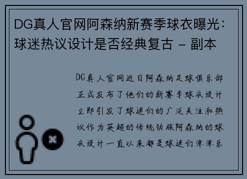 DG真人官网阿森纳新赛季球衣曝光：球迷热议设计是否经典复古 - 副本