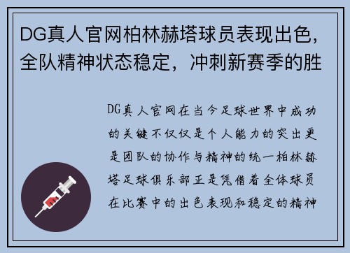 DG真人官网柏林赫塔球员表现出色，全队精神状态稳定，冲刺新赛季的胜利 - 副本