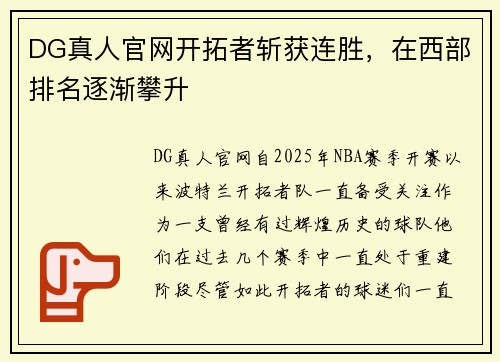 DG真人官网开拓者斩获连胜，在西部排名逐渐攀升