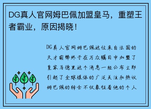 DG真人官网姆巴佩加盟皇马，重塑王者霸业，原因揭晓！