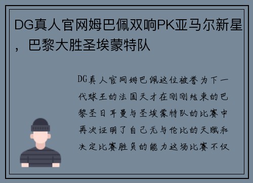 DG真人官网姆巴佩双响PK亚马尔新星，巴黎大胜圣埃蒙特队