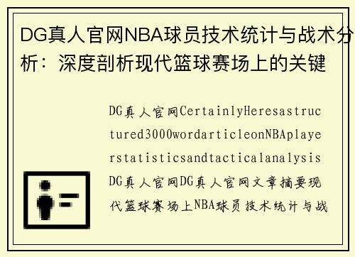 DG真人官网NBA球员技术统计与战术分析：深度剖析现代篮球赛场上的关键数据