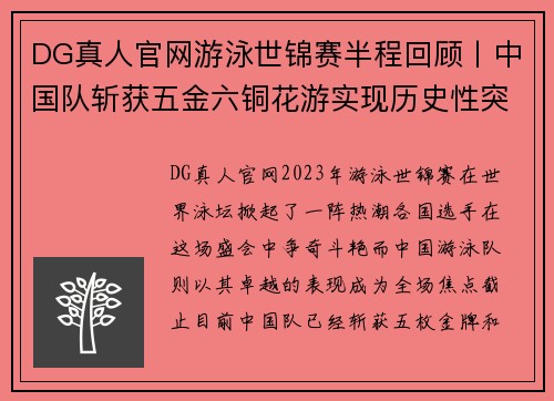 DG真人官网游泳世锦赛半程回顾丨中国队斩获五金六铜花游实现历史性突破