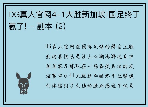 DG真人官网4-1大胜新加坡!国足终于赢了! - 副本 (2)