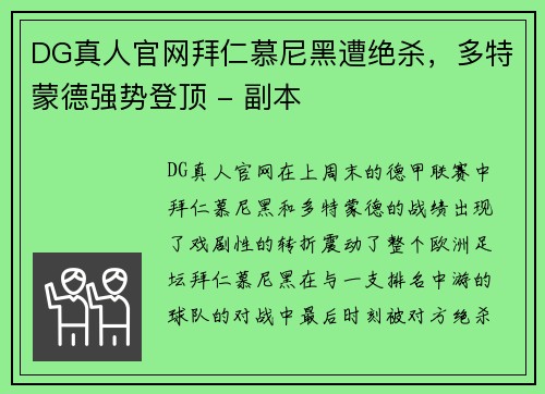 DG真人官网拜仁慕尼黑遭绝杀，多特蒙德强势登顶 - 副本