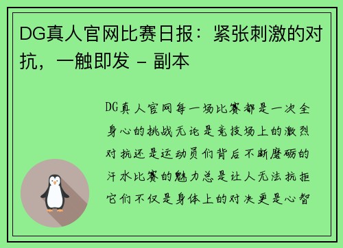 DG真人官网比赛日报：紧张刺激的对抗，一触即发 - 副本