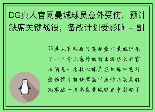 DG真人官网曼城球员意外受伤，预计缺席关键战役，备战计划受影响 - 副本