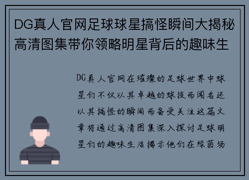 DG真人官网足球球星搞怪瞬间大揭秘高清图集带你领略明星背后的趣味生活 - 副本