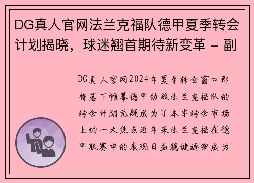 DG真人官网法兰克福队德甲夏季转会计划揭晓，球迷翘首期待新变革 - 副本