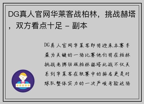 DG真人官网华莱客战柏林，挑战赫塔，双方看点十足 - 副本