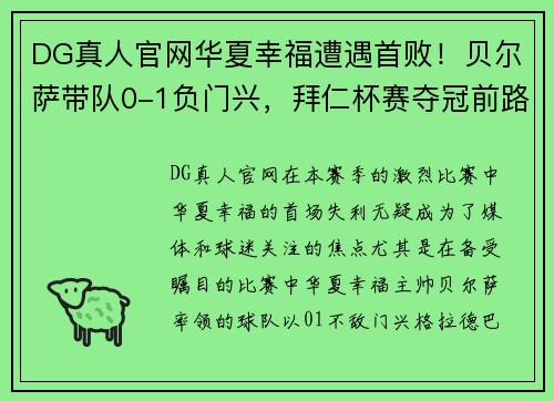 DG真人官网华夏幸福遭遇首败！贝尔萨带队0-1负门兴，拜仁杯赛夺冠前路堪忧 - 副本