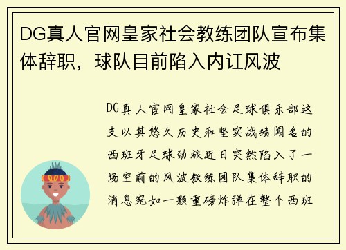 DG真人官网皇家社会教练团队宣布集体辞职，球队目前陷入内讧风波