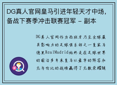 DG真人官网皇马引进年轻天才中场，备战下赛季冲击联赛冠军 - 副本