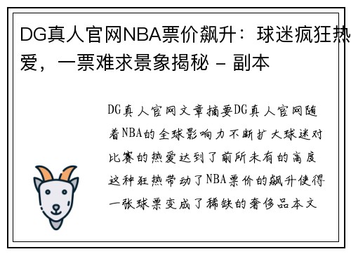 DG真人官网NBA票价飙升：球迷疯狂热爱，一票难求景象揭秘 - 副本