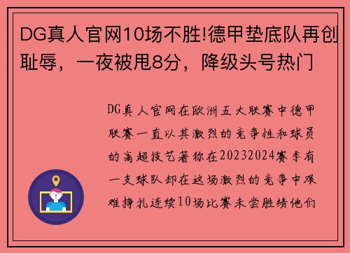 DG真人官网10场不胜!德甲垫底队再创耻辱，一夜被甩8分，降级头号热门 - 副本