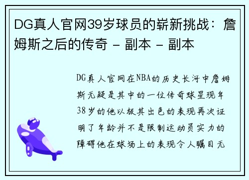 DG真人官网39岁球员的崭新挑战：詹姆斯之后的传奇 - 副本 - 副本