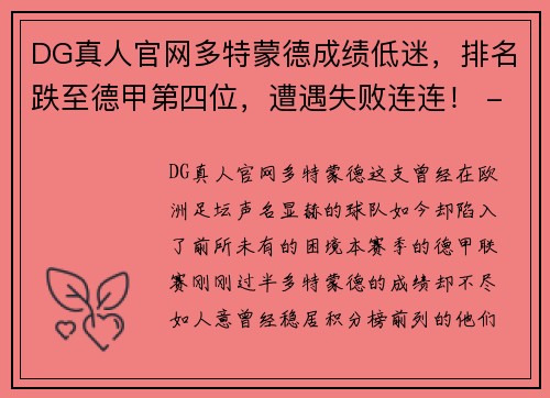 DG真人官网多特蒙德成绩低迷，排名跌至德甲第四位，遭遇失败连连！ - 副本